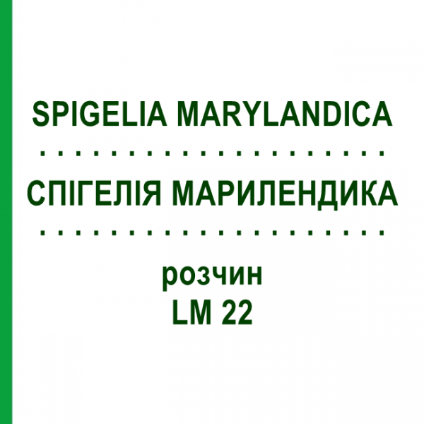 СПИГЕЛИЯ МАРИЛЕНДИКА (SPIGELIA MARYLANDICA) LM 22 раствор 10 мл - Гомеопатия ARCANA DR.SEWERIN
