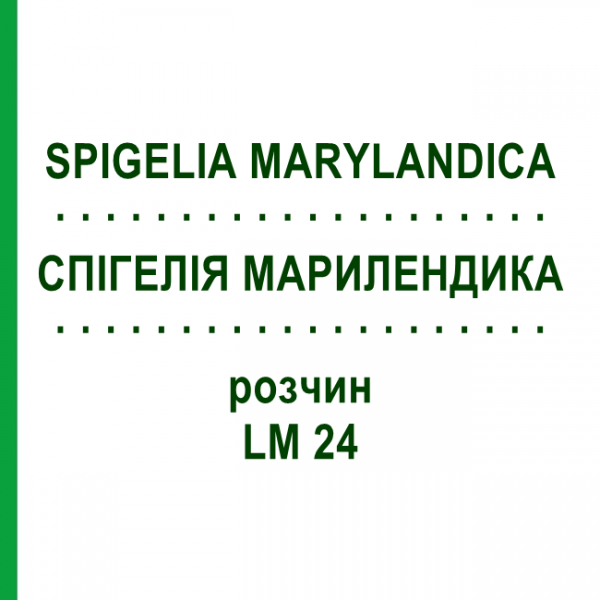 СПИГЕЛИЯ МАРИЛЕНДИКА (SPIGELIA MARYLANDICA) LM 24 раствор 10 мл - Гомеопатия ARCANA DR.SEWERIN