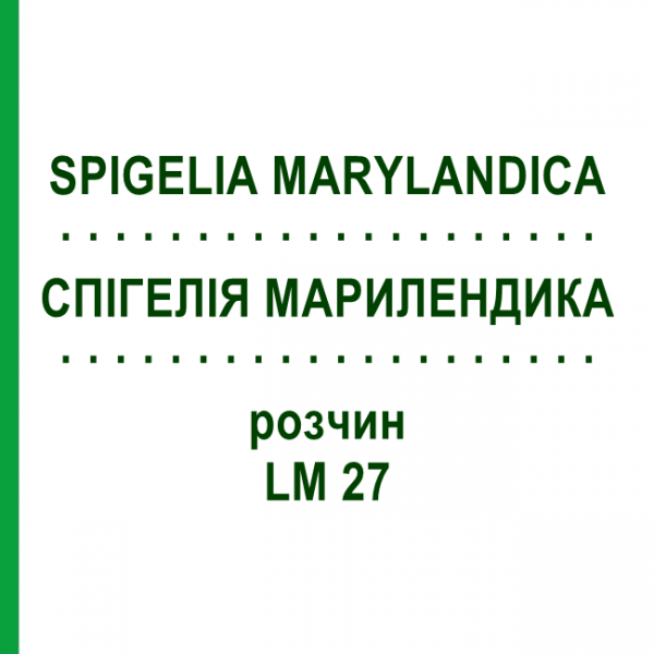 СПИГЕЛИЯ МАРИЛЕНДИКА (SPIGELIA MARYLANDICA) LM 27 раствор 10 мл - Гомеопатия ARCANA DR.SEWERIN