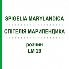 СПИГЕЛИЯ МАРИЛЕНДИКА (SPIGELIA MARYLANDICA) LM 29 раствор 10 мл - Гомеопатия ARCANA DR.SEWERIN