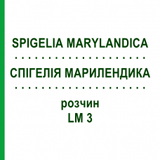СПИГЕЛИЯ МАРИЛЕНДИКА (SPIGELIA MARYLANDICA) LM 3 раствор 10 мл - Гомеопатия ARCANA DR.SEWERIN