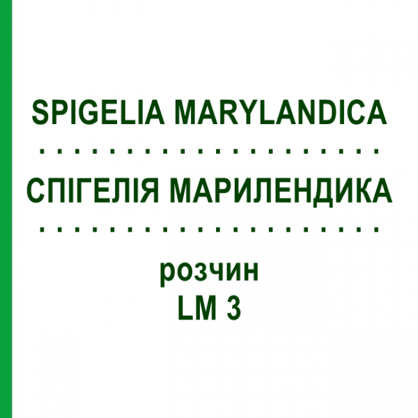 СПИГЕЛИЯ МАРИЛЕНДИКА (SPIGELIA MARYLANDICA) LM 3 раствор 10 мл - Гомеопатия ARCANA DR.SEWERIN