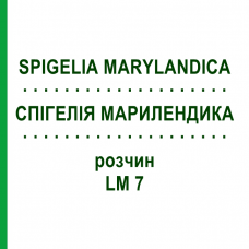 СПИГЕЛИЯ МАРИЛЕНДИКА (SPIGELIA MARYLANDICA) LM 7 раствор 10 мл - Гомеопатия ARCANA DR.SEWERIN