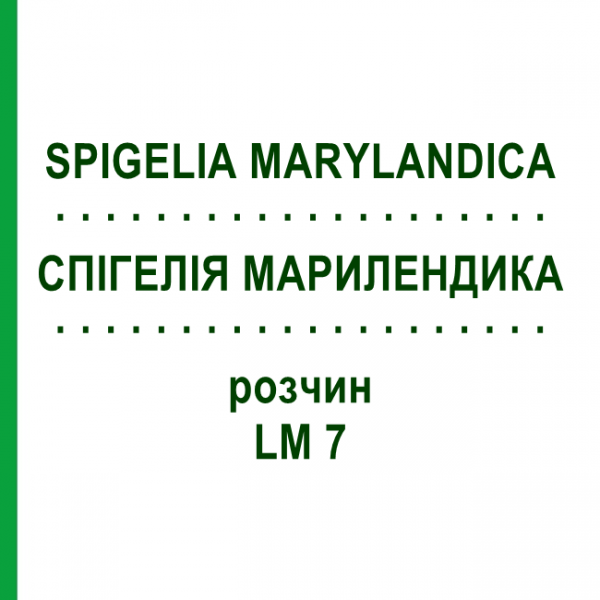 СПИГЕЛИЯ МАРИЛЕНДИКА (SPIGELIA MARYLANDICA) LM 7 раствор 10 мл - Гомеопатия ARCANA DR.SEWERIN