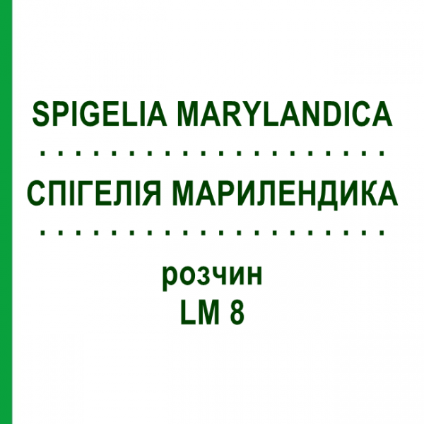 СПИГЕЛИЯ МАРИЛЕНДИКА (SPIGELIA MARYLANDICA) LM 8 раствор 10 мл - Гомеопатия ARCANA DR.SEWERIN