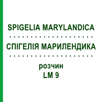 СПИГЕЛИЯ МАРИЛЕНДИКА (SPIGELIA MARYLANDICA) LM 9 раствор 10 мл - Гомеопатия ARCANA DR.SEWERIN