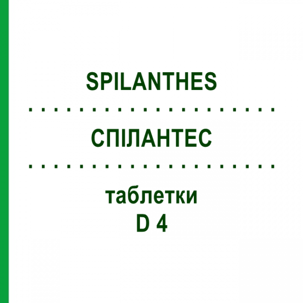 СПИЛАНТЕС (SPILANTHES) D 4 таблетки 80 шт - Гомеопатия DHU