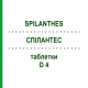 СПИЛАНТЕС (SPILANTHES) D 4 таблетки 80 шт - Гомеопатия DHU