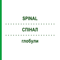 СПІНАЛ (SPINAL) глобули 10 г - Гомеопатія SUPRA-CELL