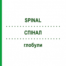 СПИНАЛ (SPINAL) глобули 10 г - Гомеопатия SUPRA-CELL