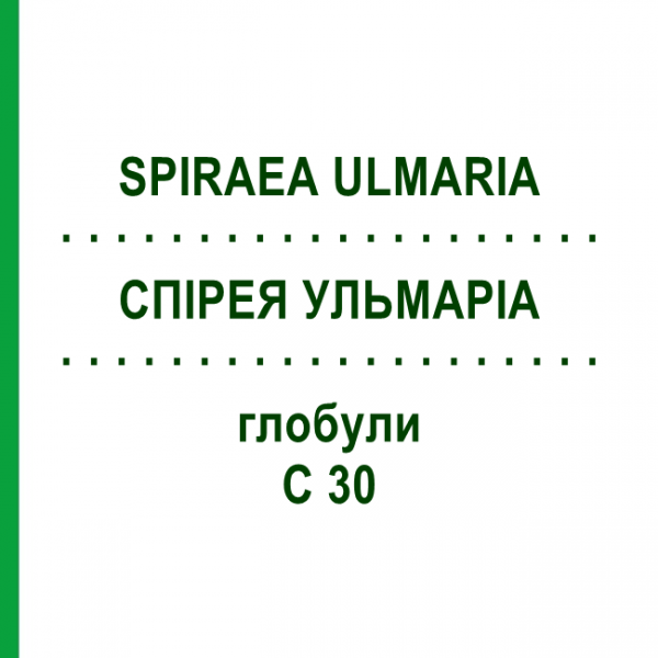 СПИРЕЯ УЛЬМАРИА (SPIRAEA ULMARIA) C 30 глобули 10 г - Гомеопатия DHU