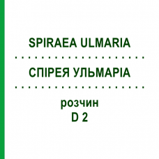 СПИРЕЯ УЛЬМАРИА (SPIRAEA ULMARIA) D 2 раствор 20 мл - Гомеопатия DHU