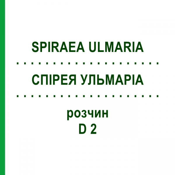 СПИРЕЯ УЛЬМАРИА (SPIRAEA ULMARIA) D 2 раствор 20 мл - Гомеопатия DHU