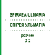 СПИРЕЯ УЛЬМАРИА (SPIRAEA ULMARIA) D 2 раствор 20 мл - Гомеопатия DHU