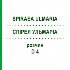 СПИРЕЯ УЛЬМАРИА (SPIRAEA ULMARIA) D 4 раствор 20 мл - Гомеопатия DHU