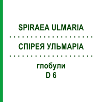 СПИРЕЯ УЛЬМАРИА (SPIRAEA ULMARIA) D 6 глобули 10 г - Гомеопатия DHU