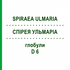 СПИРЕЯ УЛЬМАРИА (SPIRAEA ULMARIA) D 6 глобули 10 г - Гомеопатия DHU