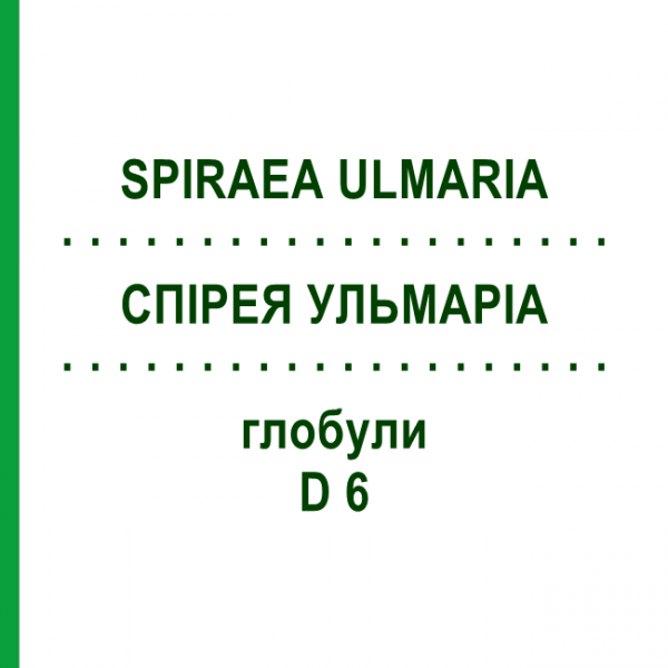 СПИРЕЯ УЛЬМАРИА (SPIRAEA ULMARIA) D 6 глобули 10 г - Гомеопатия DHU