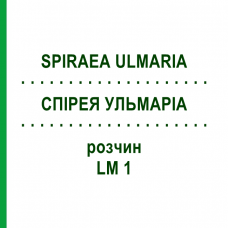 СПИРЕЯ УЛЬМАРИА (SPIRAEA ULMARIA) LM 1 раствор 10 мл - Гомеопатия ARCANA DR.SEWERIN