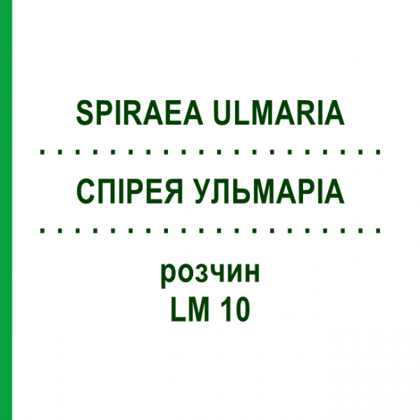 СПІРЕЯ УЛЬМАРІА (SPIRAEA ULMARIA) LM 10 розчин 10 мл - Гомеопатія ARCANA DR.SEWERIN