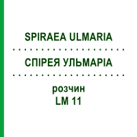 СПІРЕЯ УЛЬМАРІА (SPIRAEA ULMARIA) LM 11 розчин 10 мл - Гомеопатія ARCANA DR.SEWERIN