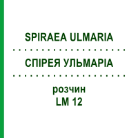 СПІРЕЯ УЛЬМАРІА (SPIRAEA ULMARIA) LM 12 розчин 10 мл - Гомеопатія ARCANA DR.SEWERIN
