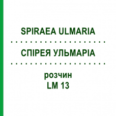 СПІРЕЯ УЛЬМАРІА (SPIRAEA ULMARIA) LM 13 розчин 10 мл - Гомеопатія ARCANA DR.SEWERIN