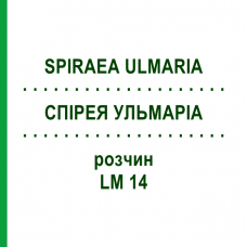 СПІРЕЯ УЛЬМАРІА (SPIRAEA ULMARIA) LM 14 розчин 10 мл - Гомеопатія ARCANA DR.SEWERIN