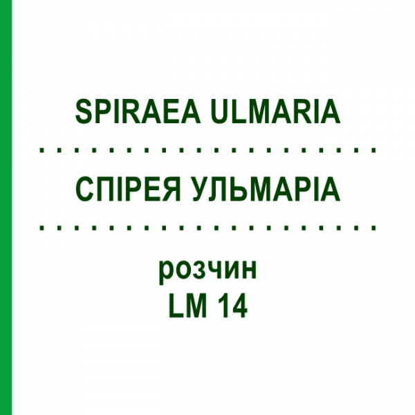 СПІРЕЯ УЛЬМАРІА (SPIRAEA ULMARIA) LM 14 розчин 10 мл - Гомеопатія ARCANA DR.SEWERIN