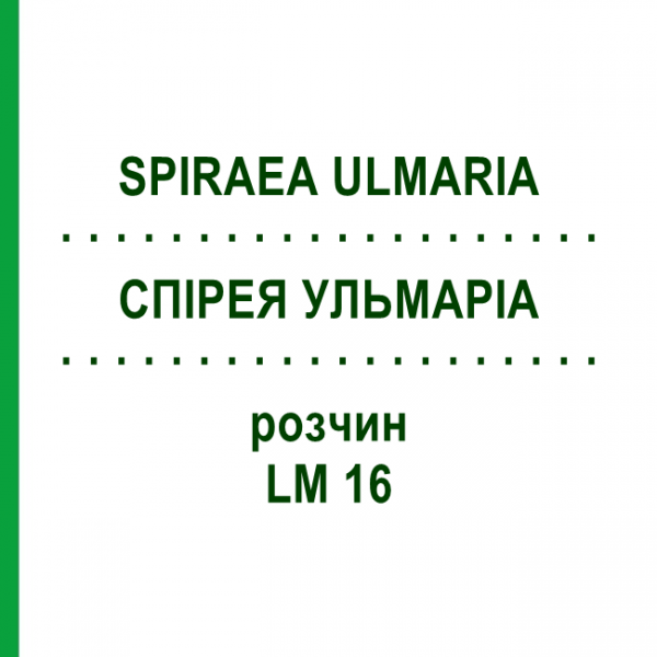 СПІРЕЯ УЛЬМАРІА (SPIRAEA ULMARIA) LM 16 розчин 10 мл - Гомеопатія ARCANA DR.SEWERIN