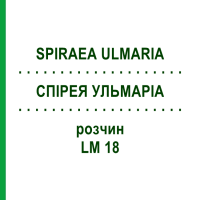 СПІРЕЯ УЛЬМАРІА (SPIRAEA ULMARIA) LM 18 розчин 10 мл - Гомеопатія ARCANA DR.SEWERIN