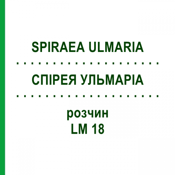 СПІРЕЯ УЛЬМАРІА (SPIRAEA ULMARIA) LM 18 розчин 10 мл - Гомеопатія ARCANA DR.SEWERIN