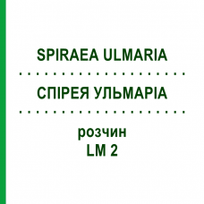СПИРЕЯ УЛЬМАРИА (SPIRAEA ULMARIA) LM 2 раствор 10 мл - Гомеопатия ARCANA DR.SEWERIN