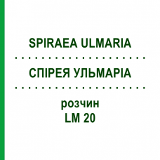 СПІРЕЯ УЛЬМАРІА (SPIRAEA ULMARIA) LM 20 розчин 10 мл - Гомеопатія ARCANA DR.SEWERIN