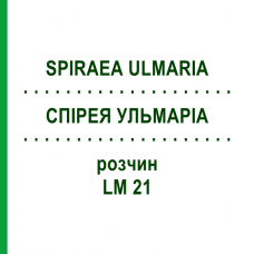 СПІРЕЯ УЛЬМАРІА (SPIRAEA ULMARIA) LM 21 розчин 10 мл - Гомеопатія ARCANA DR.SEWERIN