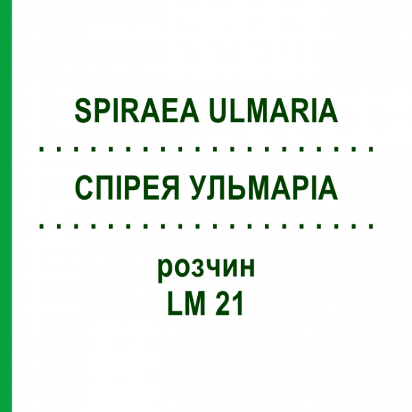 СПІРЕЯ УЛЬМАРІА (SPIRAEA ULMARIA) LM 21 розчин 10 мл - Гомеопатія ARCANA DR.SEWERIN