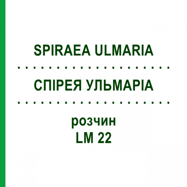 СПІРЕЯ УЛЬМАРІА (SPIRAEA ULMARIA) LM 22 розчин 10 мл - Гомеопатія ARCANA DR.SEWERIN