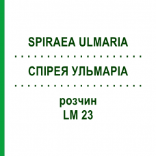 СПІРЕЯ УЛЬМАРІА (SPIRAEA ULMARIA) LM 23 розчин 10 мл - Гомеопатія ARCANA DR.SEWERIN