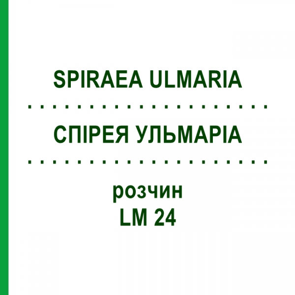 СПІРЕЯ УЛЬМАРІА (SPIRAEA ULMARIA) LM 24 розчин 10 мл - Гомеопатія ARCANA DR.SEWERIN