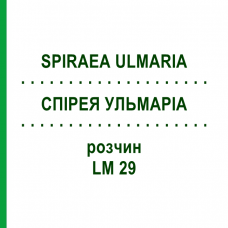 СПИРЕЯ УЛЬМАРИА (SPIRAEA ULMARIA) LM 29 раствор 10 мл - Гомеопатия ARCANA DR.SEWERIN