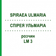 СПИРЕЯ УЛЬМАРИА (SPIRAEA ULMARIA) LM 3 раствор 10 мл - Гомеопатия ARCANA DR.SEWERIN