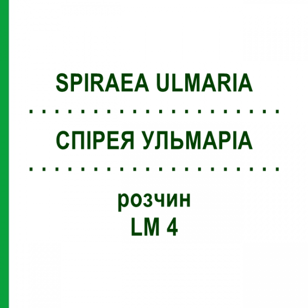 СПИРЕЯ УЛЬМАРИА (SPIRAEA ULMARIA) LM 4 раствор 10 мл - Гомеопатия ARCANA DR.SEWERIN
