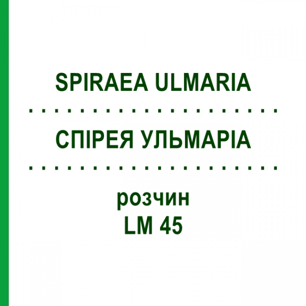 СПІРЕЯ УЛЬМАРІА (SPIRAEA ULMARIA) LM 45 розчин 10 мл - Гомеопатія ARCANA DR.SEWERIN