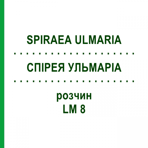 СПИРЕЯ УЛЬМАРИА (SPIRAEA ULMARIA) LM 8 раствор 10 мл - Гомеопатия ARCANA DR.SEWERIN