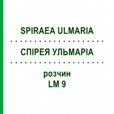 СПИРЕЯ УЛЬМАРИА (SPIRAEA ULMARIA) LM 9 раствор 10 мл - Гомеопатия ARCANA DR.SEWERIN