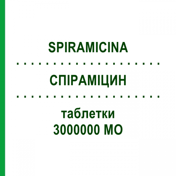 СПИРАМИЦИН (SPIRAMICINA) 3000000 МЕ таблетки 12 шт - Спирамицин MYLAN