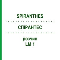 СПИРАНТЕС (SPIRANTHES) LM 1 раствор 10 мл - Гомеопатия ARCANA DR.SEWERIN