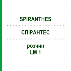 СПИРАНТЕС (SPIRANTHES) LM 1 раствор 10 мл - Гомеопатия ARCANA DR.SEWERIN