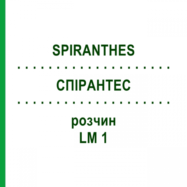 СПИРАНТЕС (SPIRANTHES) LM 1 раствор 10 мл - Гомеопатия ARCANA DR.SEWERIN
