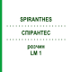 СПИРАНТЕС (SPIRANTHES) LM 1 раствор 10 мл - Гомеопатия ARCANA DR.SEWERIN